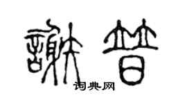 陈声远谢普篆书个性签名怎么写