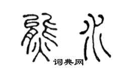 陈声远熊水篆书个性签名怎么写