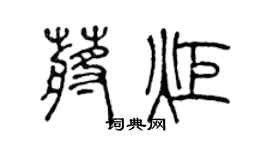 陈声远蒋炬篆书个性签名怎么写