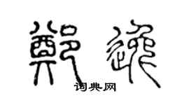 陈声远郑逸篆书个性签名怎么写