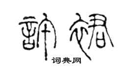 陈声远许裙篆书个性签名怎么写