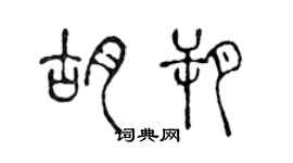 陈声远胡朔篆书个性签名怎么写