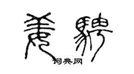陈声远姜骋篆书个性签名怎么写