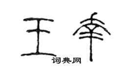 陈声远王幸篆书个性签名怎么写