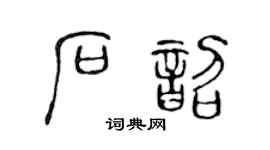 陈声远石韶篆书个性签名怎么写