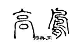 陈声远高凤篆书个性签名怎么写