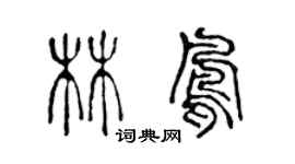 陈声远林凤篆书个性签名怎么写
