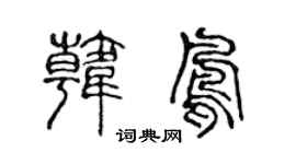 陈声远韩凤篆书个性签名怎么写