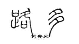 陈声远路多篆书个性签名怎么写