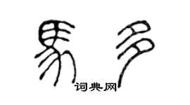 陈声远马多篆书个性签名怎么写