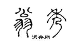 陈声远翁秀篆书个性签名怎么写