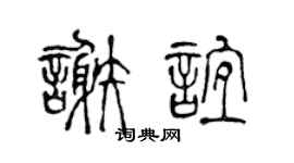 陈声远谢谊篆书个性签名怎么写