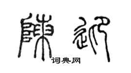 陈声远陈迎篆书个性签名怎么写