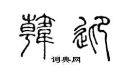 陈声远韩迎篆书个性签名怎么写