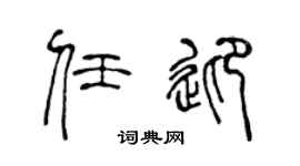 陈声远任迎篆书个性签名怎么写