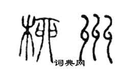 陈声远柳州篆书个性签名怎么写