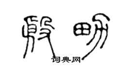 陈声远殷男篆书个性签名怎么写