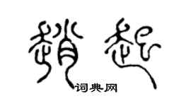 陈声远赵起篆书个性签名怎么写