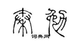 陈声远秦勉篆书个性签名怎么写