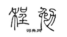 陈声远程勉篆书个性签名怎么写