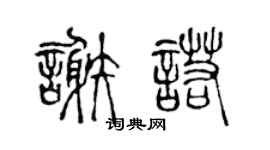 陈声远谢诺篆书个性签名怎么写