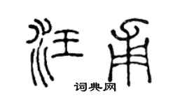 陈声远汪甫篆书个性签名怎么写