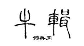 陈声远牛辑篆书个性签名怎么写