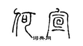 陈声远何宣篆书个性签名怎么写