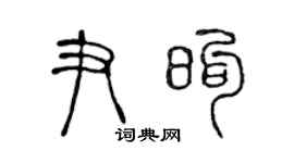 陈声远尹煦篆书个性签名怎么写