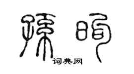 陈声远孙煦篆书个性签名怎么写