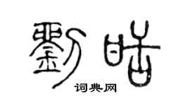 陈声远刘甜篆书个性签名怎么写