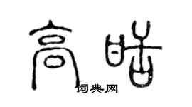 陈声远高甜篆书个性签名怎么写