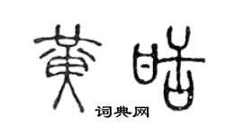 陈声远黄甜篆书个性签名怎么写