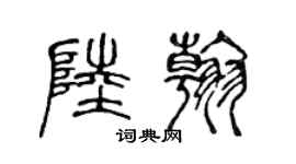 陈声远陆翰篆书个性签名怎么写