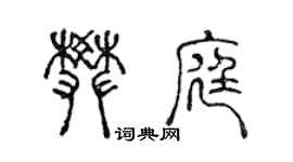 陈声远樊庭篆书个性签名怎么写