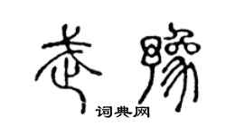 陈声远武豫篆书个性签名怎么写