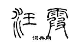 陈声远汪霞篆书个性签名怎么写