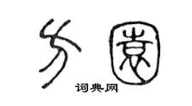 陈声远方园篆书个性签名怎么写