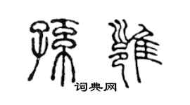 陈声远孙雍篆书个性签名怎么写