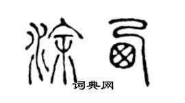 陈声远涂西篆书个性签名怎么写