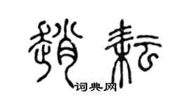 陈声远赵耘篆书个性签名怎么写