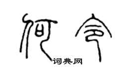 陈声远何令篆书个性签名怎么写