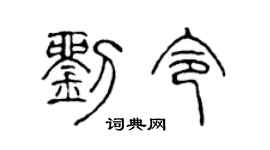 陈声远刘令篆书个性签名怎么写