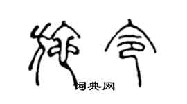 陈声远施令篆书个性签名怎么写