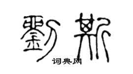 陈声远刘斯篆书个性签名怎么写