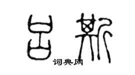 陈声远吕斯篆书个性签名怎么写