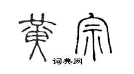 陈声远黄宗篆书个性签名怎么写