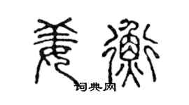 陈声远姜衡篆书个性签名怎么写