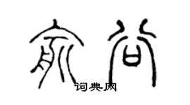 陈声远俞谷篆书个性签名怎么写