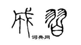 陈声远成习篆书个性签名怎么写